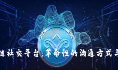 探索区块链社交平台：革命性的沟通方式与隐私