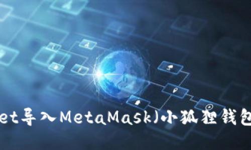 如何将TPWallet导入MetaMask（小狐狸钱包）：一步步指南