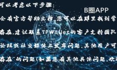 看起来您在使用TPWallet时遇到了“账户不存在”的