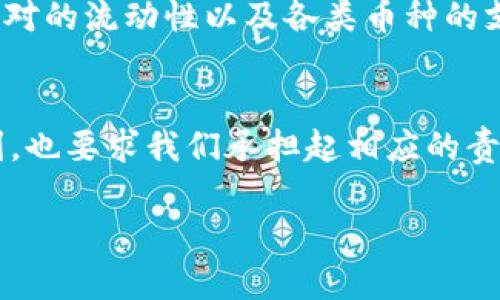    如何解决TPWallet闪兑无法交易对的问题  / 
 guanjianci  TPWallet, 闪兑, 交易对  /guanjianci 

 引言
近年来，随着区块链技术的发展和数字货币的普及，各类数字钱包和交易所层出不穷。其中，TPWallet因其简单易用的闪兑功能，受到了许多用户的青睐。然而，有些用户在进行闪兑时可能会遭遇到“无法交易对”的问题。这不仅令人困惑，也可能导致用户错失交易机会。今天，我想和大家聊聊这个问题的原因及解决方案，分享我的一些个人经历和见解。

 什么是TPWallet闪兑？
TPWallet是一款功能强大的数字货币钱包，支持多种区块链资产的存储和交易。其中，闪兑功能让用户能够在不同币种之间快速转换，大大提高了交易的灵活性和便利性。闪兑的过程通常非常简单，只需要选择想要转换的币种和数量，然后确认交易，系统会自动完成兑换。不过，有些用户在进行闪兑时却遇到了无法交易对的信息，让人感到疑惑。

 遇到无法交易对信息的原因
我记得有一次，我兴致勃勃地想将手中的某种币种兑换成另一种，而在操作时却遇到了“无法交易对”的提示。这种情况其实并不罕见，以下是一些常见的原因：
ul
listrong币种不支持：/strong并非所有币种都可以进行交换，尤其是一些小众币种或新兴项目。因此，在选择闪兑时，要确保双方交易对是被TPWallet所支持的。/li
listrong流动性不足：/strong即使币种在TPWallet的支持列表中，如果交易对的流动性不足，也可能导致无法完成闪兑。流动性低意味着没有足够的买家或卖家来达成交易。/li
listrong网络问题：/strong有时候网络状况不佳也会影响交易的执行。如果你在高峰期使用TPWallet，可能会因为网络拥堵而无法完成交易。/li
listrong系统维护：/strongTPWallet有时候会进行系统维护或升级，这期间可能会暂时禁用某些功能，包括闪兑服务。/li
/ul

 如何解决TPWallet闪兑无法交易对的问题
在我遇到“无法交易对”的问题时，心中难免会有些焦虑，毕竟我不想错过好的交易机会。不过，通过一些方法，我最终成功解决了这个问题，以下是我的经验分享：
ul
listrong检查币种支持情况：/strong在进行闪兑前，可以在TPWallet的官方网站或社交媒体上查看支持的交易对，以确保你要交换的币种是可用的。这是最基础的步骤，避免无谓的浪费时间。/li
listrong选择流动性高的币种：/strong在选择进行闪兑的币种时，可以考虑选择那些市场上交易量较大的币种。这不仅可以提高成功率，往往也能确保你获得更好的交易价格。/li
listrong耐心等待网络恢复：/strong如果是因为网络问题导致闪兑失败，可以稍等一段时间，再尝试进行交易。选择早晨或夜晚人流量少的时间段进行交易也是个好技巧。/li
listrong关注TPWallet的官方通知：/strong如果遇到长时间无法使用闪兑功能，可以关注TPWallet的官方微信公众号或Twitter，了解是否有系统维护的公告。/li
/ul

 个人经验分享
回想起我第一次使用TPWallet闪兑的时候，真的充满了期待。我对数字货币的热情在不断上涨，希望通过闪兑实现资产的快速增值。但在一次交易中，我却遇到了无法交易对的提示，心里顿时感到失落。这让我意识到，虽然闪兑功能方便，但依然存在许多需要重视的问题。

那次经历让我更加了解数字货币市场的复杂性。每一个投资者都应当具备风险意识，随时准备好应对意外情况。经过那次体验，我开始更加关注市场动态，学习如何分析交易对的流动性以及各类币种的支持情况。我鼓励每一个TPWallet用户在使用闪兑功能时，能够多花点时间去熟悉这些信息。这样，你不仅能提高交易的成功率，还能在不断变化的市场中做好更充分的准备。

 结语
在数字货币投资的世界里，没有人能做到百分之百的安全和成功。然而，掌握一些基本的知识和技巧，会使我们的交易变得更加顺畅。TPWallet的闪兑功能给我们带来了便利，也要求我们承担起相应的责任。作为一名用户，我建议大家不断学习，保持警觉，增强个人的投资能力，这样才能在这个充满机会与风险的市场中立于不败之地。

希望通过这篇文章能帮助到那些在使用TPWallet闪兑功能时遇到“无法交易对”问题的用户。也欢迎分享你们的使用体验和解决方法，我们一起迎接数字货币的未来！