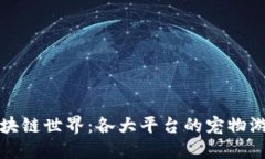 畅游区块链世界：各大平台的宠物游戏攻略