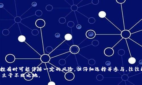 baioti如何通过TPWallet轻松领取空投：简单步骤指南/baioti
TPWallet, 空投, 加密货币/guanjianci

引言：空投的魅力
在加密货币的世界中，空投无疑是一个引人注目的话题。不论是新手还是老玩家，空投总能唤起我们对新项目和潜在收益的浓厚兴趣。回想起我第一次接触空投时的激动心情，那种感觉就像是打开了一份意外的惊喜礼物，兴奋又期待。TPWallet作为一个功能强大的多链数字钱包，最近也为用户准备了多项空投活动，今天就和大家分享一下如何在TPWallet上领取这些空投。

什么是TPWallet？
TPWallet是一款去中心化的数字资产钱包，支持多种区块链资产管理。它不仅提供了安全的存储和管理功能，还为用户带来了众多的去中心化应用（DApp），使得交易和资产管理变得更加方便。在TPWallet中，你可以轻松管理你的数字资产，并参与各种活动，包括空投、交易和DeFi项目。对于热爱加密货币的我来说，TPWallet像是一座宝库，里面藏满了无限可能。

空投是什么？
空投是指区块链项目为了推广其产品或服务，向持有特定加密货币的钱包地址免费发放新币的行为。通常，开发者通过空投这种方式来吸引用户参与、激励用户持有项目币，并在一定程度上提升项目的知名度。我记得在第一次参与空投时，虽然有些复杂，但最终看到自己的资产增加的那一刻，心里的成就感油然而生。

如何准备领取TPWallet空投？
在开始领取空投之前，你需要确保自己拥有以下几个条件：
ul
    listrong下载并安装TPWallet：/strong首先，你需要在手机上下载TPWallet应用，可以在App Store或者Google Play找到。/li
    listrong创建或导入钱包：/strong如果你是新用户，请按照提示创建一个新钱包；如果你已经有现成的钱包，可以选择导入钱包。/li
    listrong确保有足够的手续费：/strong大多数空投可能需要你支付一定的手续费，因此请确保你的钱包中有足够的以太坊（ETH）或其他链上的代币来支付交易费。/li
/ul

领取TPWallet空投的步骤
在准备好以上条件后，就可以开始领取空投了。具体步骤如下：

h4步骤一：关注项目公告/h4
首先，你需要关注TPWallet及其合作项目的官方渠道，比如Telegram群组、推特、官网等。这些地方会发布最新的空投信息和参与要求。有时候这些空投会有时间限制，错过了就无法领取，记得保持关注哦！

h4步骤二：完成参与条件/h4
每个空投项目可能都有不同的参与条件，一般来说，你需要进行以下活动之一：
ul
    li关注项目的官方社交媒体账号。/li
    li转发并评论项目的推文或帖子。/li
    li在Telegram群组中参与互动。/li
/ul
我曾经参加过的一个空投，要求我转发一条推特信息并标记几位朋友，虽然开始时有些麻烦，但最终看到成功领取空投的那一刻，所有的努力都是值得的。

h4步骤三：填写空投申请表/h4
完成上述条件后，通常会有一个申请表需要填写。你需要提供你的TPWallet地址和联系方式，确保发放空投的项目方能联系到你并把代币发放到正确的地址。填写时一定要仔细，确保信息无误。

h4步骤四：耐心等待/h4
提交申请后，就进入了等待阶段。这个时候，你需要耐心等待项目方的审核和代币发放。不同的项目发放时间不一，有的迅速，有的则可能需要几周的时间。在此期间，你可以继续关注项目的进展，看看是否有更新的消息公告。在第一次等待空投时，我的心情非常期待，时常会想：到底这次能否成功呀？

领取后的注意事项
当你成功领取到空投后的代币，建议你注意以下几点：
ul
    listrong查看资产：/strong登录TPWallet，查看你的资产列表，确保新领取的代币已经到账。/li
    listrong安全储存：/strong如果不打算短期内交易，可以考虑将这些代币转移到更安全的钱包中，避免在交易所遇到风险。/li
    listrong关注项目动态：/strong关注这些代币背后的项目进展，做好资产管理和投资决策。/li
/ul
回想起我最开始参与的空投，有些代币后续发展得非常好，让我获得了不小的收益，而有一些则逐渐被市场冷落了。选择性持有和管理，显得尤为重要。

总结：参与空投的乐趣与风险
通过TPWallet领取空投，不仅是资产的增加，更是一个探索新项目及加深对加密世界理解的过程。在这个过程中，我认识到，风险与收益往往是成正比的，虽然空投有时可能伴随一定的风险，但仔细选择并参与，往往能够收获意外的惊喜。
希望这篇指南能帮助你更好地在TPWallet上领取空投，开启一段愉快的探索之旅。加密货币的世界每天都在变幻，只有持续学习和保持热情，才能在这场游戏中立于不败之地。