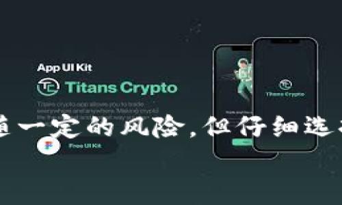 baioti如何通过TPWallet轻松领取空投：简单步骤指南/baioti
TPWallet, 空投, 加密货币/guanjianci

引言：空投的魅力
在加密货币的世界中，空投无疑是一个引人注目的话题。不论是新手还是老玩家，空投总能唤起我们对新项目和潜在收益的浓厚兴趣。回想起我第一次接触空投时的激动心情，那种感觉就像是打开了一份意外的惊喜礼物，兴奋又期待。TPWallet作为一个功能强大的多链数字钱包，最近也为用户准备了多项空投活动，今天就和大家分享一下如何在TPWallet上领取这些空投。

什么是TPWallet？
TPWallet是一款去中心化的数字资产钱包，支持多种区块链资产管理。它不仅提供了安全的存储和管理功能，还为用户带来了众多的去中心化应用（DApp），使得交易和资产管理变得更加方便。在TPWallet中，你可以轻松管理你的数字资产，并参与各种活动，包括空投、交易和DeFi项目。对于热爱加密货币的我来说，TPWallet像是一座宝库，里面藏满了无限可能。

空投是什么？
空投是指区块链项目为了推广其产品或服务，向持有特定加密货币的钱包地址免费发放新币的行为。通常，开发者通过空投这种方式来吸引用户参与、激励用户持有项目币，并在一定程度上提升项目的知名度。我记得在第一次参与空投时，虽然有些复杂，但最终看到自己的资产增加的那一刻，心里的成就感油然而生。

如何准备领取TPWallet空投？
在开始领取空投之前，你需要确保自己拥有以下几个条件：
ul
    listrong下载并安装TPWallet：/strong首先，你需要在手机上下载TPWallet应用，可以在App Store或者Google Play找到。/li
    listrong创建或导入钱包：/strong如果你是新用户，请按照提示创建一个新钱包；如果你已经有现成的钱包，可以选择导入钱包。/li
    listrong确保有足够的手续费：/strong大多数空投可能需要你支付一定的手续费，因此请确保你的钱包中有足够的以太坊（ETH）或其他链上的代币来支付交易费。/li
/ul

领取TPWallet空投的步骤
在准备好以上条件后，就可以开始领取空投了。具体步骤如下：

h4步骤一：关注项目公告/h4
首先，你需要关注TPWallet及其合作项目的官方渠道，比如Telegram群组、推特、官网等。这些地方会发布最新的空投信息和参与要求。有时候这些空投会有时间限制，错过了就无法领取，记得保持关注哦！

h4步骤二：完成参与条件/h4
每个空投项目可能都有不同的参与条件，一般来说，你需要进行以下活动之一：
ul
    li关注项目的官方社交媒体账号。/li
    li转发并评论项目的推文或帖子。/li
    li在Telegram群组中参与互动。/li
/ul
我曾经参加过的一个空投，要求我转发一条推特信息并标记几位朋友，虽然开始时有些麻烦，但最终看到成功领取空投的那一刻，所有的努力都是值得的。

h4步骤三：填写空投申请表/h4
完成上述条件后，通常会有一个申请表需要填写。你需要提供你的TPWallet地址和联系方式，确保发放空投的项目方能联系到你并把代币发放到正确的地址。填写时一定要仔细，确保信息无误。

h4步骤四：耐心等待/h4
提交申请后，就进入了等待阶段。这个时候，你需要耐心等待项目方的审核和代币发放。不同的项目发放时间不一，有的迅速，有的则可能需要几周的时间。在此期间，你可以继续关注项目的进展，看看是否有更新的消息公告。在第一次等待空投时，我的心情非常期待，时常会想：到底这次能否成功呀？

领取后的注意事项
当你成功领取到空投后的代币，建议你注意以下几点：
ul
    listrong查看资产：/strong登录TPWallet，查看你的资产列表，确保新领取的代币已经到账。/li
    listrong安全储存：/strong如果不打算短期内交易，可以考虑将这些代币转移到更安全的钱包中，避免在交易所遇到风险。/li
    listrong关注项目动态：/strong关注这些代币背后的项目进展，做好资产管理和投资决策。/li
/ul
回想起我最开始参与的空投，有些代币后续发展得非常好，让我获得了不小的收益，而有一些则逐渐被市场冷落了。选择性持有和管理，显得尤为重要。

总结：参与空投的乐趣与风险
通过TPWallet领取空投，不仅是资产的增加，更是一个探索新项目及加深对加密世界理解的过程。在这个过程中，我认识到，风险与收益往往是成正比的，虽然空投有时可能伴随一定的风险，但仔细选择并参与，往往能够收获意外的惊喜。
希望这篇指南能帮助你更好地在TPWallet上领取空投，开启一段愉快的探索之旅。加密货币的世界每天都在变幻，只有持续学习和保持热情，才能在这场游戏中立于不败之地。