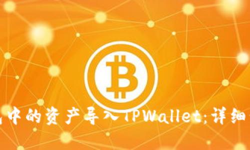 如何将火币钱包中的资产导入TPWallet：详细步骤与实用技巧