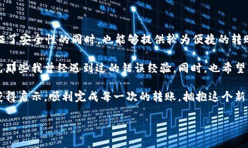 tpWallet转欧易，资金到账的时间揭秘

在数字货币迅速发展的今天，选择合适的钱包和交易所，确保资金安全和高效转账变得尤为重要。对于很多新手或者正在尝试跨平台交易的用户，了解tpWallet转账到欧易的时间是非常必要的。在这篇文章中，我将为大家详细解析tpWallet到欧易的转账流程、时间，以及一些常见问题和个人经历。

tpWallet与欧易简介

首先，了解一下这两个平台。tpWallet是一个用户友好的数字钱包，支持多种主流币种的存储和转账，因其界面简单易用而受到很多人的喜爱。欧易（OKEx）是一家知名的数字货币交易所，提供包括现货交易、合约交易在内的多种交易服务，用户基数庞大。

作为一个区块链技术爱好者，我在接触到数字货币的初期，正是选择tpWallet与欧易进行交易的。那时，我对转账速度和安全性非常在意，因此深入研究了这两者之间的转账流程。

tpWallet转欧易的操作流程

在进行转账之前，第一步是确保你的tpWallet账户和欧易账户都已经完成注册、实名认证并绑定好相应的支付方式。然后按照以下步骤操作：

ol
    li打开你的tpWallet，选择想要转出的币种。/li
    li输入转账金额，并在收款地址中填写你的欧易账户地址。这个地址可以在欧易的充值页面找到，注意确保地址的正确性哦！/li
    li确认信息无误后，输入密码进行转账。/li
/ol

在我刚开始进行数字货币交易时，有一次因为没仔细核对地址，导致转账失败，差点损失了资金。这个经验让我在转账时变得更加谨慎，从而避免了潜在的资金风险。

转账到账时间

一般来说，tpWallet转账到欧易的时间主要取决于两个因素：区块链网络的拥堵情况和你的转账手续费设置。在正常情况下，转账通常会在10分钟到1小时之间到账；但如果网络拥堵，时间可能会延长。在我过去的几次转账经历中，有时候因为网络原因，资金到账时间甚至超过了1小时。

为了加快转账速度，你可以在转账时选择较高的手续费。手续费越高，矿工处理交易的优先级越高，从而缩短到账时间。

影响到账时间的因素

1. 网络拥堵：区块链网络是去中心化的，每笔交易都需要经过网络中矿工的确认。如果网络拥堵，确认时间会延长。我曾经遇到过在高峰期转账的情况，等待时间漫长，让我心急如焚。

2. 手续费设置：如前所述，手续费的高低直接影响到交易的优先级，合理设置手续费是一种技巧。我有时候会选择适中的手续费，以保证交易更快到账。

3. 区块确认：不同币种的区块确认时间不同，这也会影响到账时间。例如，比特币的确认时间相较于某些其他币种会更长。

常见问题解答

在转账过程中，用户常常会遇到一些问题，下面是几个常见的疑问和我个人的经验分享：

h41. 转账失败怎么办？/h4

如果你的转账失败，可以在tpWallet中查看转账记录，了解失败原因。常见的原因有地址错误、余额不足等。在我某次转账失败后，我意识到是自己输入的欧易地址不正确，提升了我的警惕性。

h42. 钱包地址是否可以更改？/h4

每个钱包地址和交易所地址都是固定的，请确保每次转账时使用正确的地址，无需更改。在实操中，我始终把地址静态保存，以免出现错误。

h43. 转账需要多久？/h4

如前所述，通常情况下在15分钟到1小时之间。如果长时间没有到账，可以联系tpWallet客服询问详情，避免不必要的损失。记得我当时也遇过这个问题，最终通过客服找到了问题的根源。

总结与个人感悟

在数字货币的世界里，转账的速度和安全性是我们必须重视的事情。通过tpWallet转账到欧易，确实是一个不错的选择，在保证了安全性的同时，也能够提供较为便捷的转账服务。

每一次的转账操作，都是对我们技术和耐心的考验。通过这次分享，希望能给正在摸索数字货币世界的你一些帮助与启发，避免那些我曾经遇到过的错误经验。同时，也希望大家能在这个充满机遇的领域里，找到属于自己的方向。

数字货币的未来一片光明，希望大家在保持理性的同时，积极探索。回想起我初入这一领域时的迷茫与激动，希望你们能从中获得启示，顺利完成每一次的转账，拥抱这个新兴的金融世界。

tpWallet, 欧易, 转账时间/guanjianci