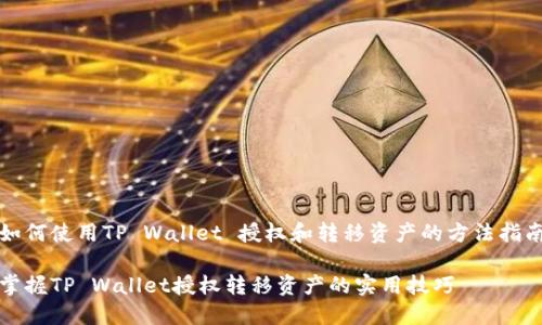 如何使用TP Wallet 授权和转移资产的方法指南

掌握TP Wallet授权转移资产的实用技巧