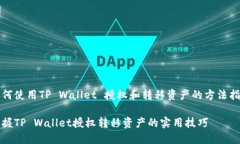 如何使用TP Wallet 授权和转移资产的方法指南掌握
