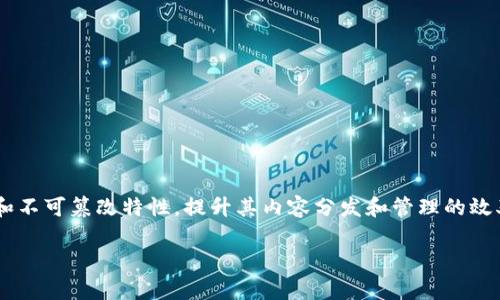 乐视网的区块链平台是其在数字经济时代探索的一项重大技术尝试，旨在利用区块链技术的去中心化和不可篡改特性，提升其内容分发和管理的效率。尽管乐视网在过去几年中经历了起伏，但区块链项目的启动显示了其在创新和技术应用方面的潜力。

### 乐视网的区块链平台：打破内容分发的新界限