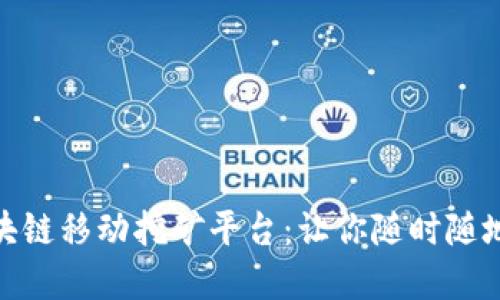 探索颠覆传统的区块链移动挖矿平台：让你随时随地实现数字资产增值