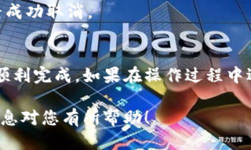 要取消TPWallet中的币的授权，您可以按以下步骤操作：

步骤一：打开TPWallet应用
在您的手机上找到并打开TPWallet应用，如果您尚未登录，请先输入您的账户信息进行登录。

步骤二：进入资产管理界面
登录后，您会看到主界面。点击底部菜单中的「资产」选项，以访问您的资产管理界面。

步骤三：选择需要取消授权的币种
在资产管理界面中，找到您想要取消授权的币种，点击进入该币种的详细页面。

步骤四：查找授权管理选项
在币种的详细页面中，寻找与授权相关的选项，通常会有一个“授权管理”或“取消授权”的按钮。不同的版本可能会有所不同，但一般都会在显眼位置。

步骤五：确认取消授权
点击“取消授权”后，TPWallet会要求您确认这一操作。在确认之前，请确保您理解取消授权可能带来的后果，尤其是如果该币种与其他应用或合约有关，可能会影响您的资金使用。

步骤六：输入密码或确认信息
若需要，输入您的钱包密码以确认取消授权操作。之后，系统将处理您的请求，并会提示您操作成功或失败。

步骤七：检查授权状态
操作完成后，您可以返回到资产管理界面，查看该币种的授权状态，以确保授权已经成功取消。

总结
取消TPWallet中的币的授权并不是一个复杂的过程，按照上述步骤操作通常可以顺利完成。如果在操作过程中遇到任何问题，可以参考TPWallet的官方帮助文档，或者联系其客服支持获取帮助。

记得在使用TPWallet时，始终保持对自己资产的良好管理和审慎态度。希望这些信息对您有所帮助！