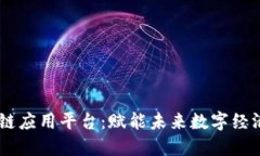 探索MP区块链应用平台：赋能未来数字经济的实用