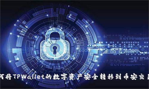 如何将TPWallet的数字资产安全转移到币安交易所