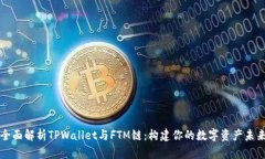 全面解析TPWallet与FTM链：构建你的数字资产未来