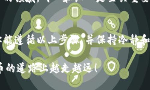   TPWallet资产转移指南：一步一步教你轻松完成资产迁移 / 
 guanjianci TPWallet, 资产转移, 加密货币 /guanjianci 

引言
在这个比特币和区块链技术迅猛发展的时代，越来越多的人开始关注加密货币的使用与管理。作为一款流行的数字钱包，TPWallet为用户提供了便捷的资产管理功能。如果你正在考虑如何将你的资产在TPWallet中进行转移，那么这篇指南将为你提供详细的解答和实用的方法。

什么是TPWallet？
TPWallet是一款多功能的数字资产钱包，支持多种类型的加密货币存储与管理。它不仅可以让用户方便地存储资产，还支持便捷的交易和转账功能。回想我刚接触加密货币时，最担心的就是如何保护自己的资产安全。而TPWallet丰富的功能和安全设计让我很快放下了心中的顾虑，积极投入到加密货币的世界中。

转移资产的目的
无论是为了投资、交易、还是个人的安全需要，转移资产都是我们经常需要面对的事情。例如，我小时候总喜欢换不同的玩具，心里总想着“这样可以拥有更多选择”。同样，转移加密货币资产让我们能够根据市场动态或者个人需求来调整自己的投资组合。

资产转移步骤概述
在TPWallet中转移资产，一般分为以下几个步骤：
ol
    li登录TPWallet/li
    li选择要转移的资产/li
    li输入接收地址与转移金额/li
    li确认交易并完成转移/li
/ol

第一步：登录TPWallet
首先，确保你已经下载并安装了TPWallet应用。如果你还没有注册账户，可以按照注册流程创建一个新的账户。记住要妥善保存你的私钥和助记词，这些信息是你钱包安全的关键。

第二步：选择要转移的资产
登录后，进入你的钱包主页。在这里，你会看到所有已存储的资产列表。根据你的需要，选择你希望转移的具体加密货币。例如，如果你想转移以太坊（ETH），点击ETH资产，将进入详细页面。在这个页面上，你不仅可以查看余额，还能了解到该资产的成交记录。

第三步：输入接收地址与转移金额
在详细页面中，你会找到转账功能。点击“转账”按钮，系统会要求你输入接收方的地址和转移的金额。接收地址要非常小心，因为任何错误都会导致资产永久丢失。我就曾经遇到过这样一次不愉快的经历：由于输入错误的地址，导致我在一次转账中丢失了部分资产。为了避免此类悲剧，建议先复制接收地址，然后粘贴到输入框中。

第四步：确认交易并完成转移
在确认输入的接收地址和转移金额后，点击确认按钮。如果你启用了交易密码系统，这时系统可能会要求你输入密码。验证无误后，交易将会被提交，稍后你会在交易历史中看到这笔交易的状态。

资产转移中的注意事项
在进行资产转移时，有几个关键点需要特别注意：
ul
    listrong确认接收地址：/strong如前所述，务必确保地址的准确性。/li
    listrong网络费用：/strong每笔转账都会产生确认费用，也就是通常所说的“矿工费”。这笔费用会根据网络的拥堵程度有所不同。/li
    listrong双重确认：/strong在最终确认前，一定要仔细检查输入的信息，确保没有任何错误。/li
/ul

我的经验分享
回想我第一次在TPWallet上转移资产，那时我预期是一次简单的操作，结果却因为一时的紧张出错了几个步骤。那个经历让我认识到，在这个高风险的领域，耐心和细心是至关重要的。后来经过多次练习，我已经能够熟练地操作。为了帮助更多的人，我希望我的这篇指南能够为你们减少一些不必要的麻烦。

结论
资产转移是加密货币使用过程中不可避免的一部分，而TPWallet凭借其用户友好的界面和便捷的操作流程，让这一过程变得更加简单、明了。如果你能遵循以上步骤，并保持冷静和谨慎，相信你一定能顺利完成资产的转移。在这个数字化的时代，管理好自己的资产是非常重要的。希望上述内容能对你有帮助！

最后，记得保持对市场的敏感，调整好自己的投资策略，也许下一个投资机会就藏在不远的地方。我也会继续学习与进步，希望与你们一起在加密货币的道路上越走越远！