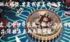   如何轻松加入区块链交易平台并掌握投资技巧