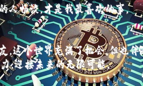   如何轻松加入区块链交易平台并掌握投资技巧 / 

 guanjianci 区块链, 交易平台, 投资技巧 /guanjianci 

引言：我的区块链启蒙之旅
回想起我第一次听说区块链的时候，那时我还是个对科技充满好奇的学生。那个冷冷的冬天，教室里一个同学谈起了比特币，语气中充满了神秘感，仿佛开启了一扇全新的大门。我记得当时心里想着：这是什么魔法？为什么人人都在关注它？如今，我已经在这条路上走了好几年，也见证了许多变化和发展。在这篇文章中，想和大家分享如何加入区块链交易平台，以及我个人的一些体会和技巧。

区块链的基础知识
在深入讨论如何加入区块链交易平台之前，有必要先了解一下区块链的基础知识。简单来说，区块链是一种去中心化的分布式账本技术，所有交易信息被记录在多个节点上，确保数据的安全性和透明性。这意味着没有单一中心控制所有数据，从而减少了被篡改的风险。不同于传统金融系统，区块链技术给我们带来了全新的信任机制。

选择合适的交易平台
在决定加入一个区块链交易平台之前，首先要选择一个适合自己的平台。市场上有多种交易平台，像是Binance、Coinbase、OKEx等，它们各有特点。在选择平台时，我们应该考虑以下几个因素：
ul
li安全性：一个好的平台必须具备良好的安全措施，例如双重验证、冷钱包存储等。/li
li可用性：平台的界面是否友好，是否容易上手，以及是否支持你希望交易的数字货币。/li
li交易费用：不同平台的交易费用差异较大，要留意每笔交易的成本。/li
/ul

在我加入第一个交易平台时，我选择了一个用户口碑不错的平台。第一步注册后，我被要求提供一些个人信息，包括身份证明和地址证明，这让我意识到虽然区块链是去中心化的，但在使用交易平台时，我们仍需遵循某些规则。

注册与KYC审核
大多数交易平台的注册流程都非常简单，你只需要填写邮箱、设置密码，然后进行邮箱验证。然而，要实现完整的交易功能，通常还需要通过KYC（Know Your Customer）审核。这一步骤非常重要，主要是为了防止洗钱、欺诈等非法活动。在这个过程中，我清晰地记得自己上传身份证明和地址证明时的紧张。不过，审核结果很快就出来了，继而我便可以畅快地进行交易了。

存入资金与购买加密货币
通过审核之后，接下来就是向平台账户存入资金。大部分平台都支持多种支付方式，包括银行转账、信用卡及某些电子钱包。在我的操作过程中，我选择了银行转账，这样手续费相对较低。br
存入资金后，我开始在平台上浏览不同的加密货币。比特币、以太坊和其他许多山寨币都在我的视野之中。我第一次购买比特币的时候内心充满了期待和忐忑，不知道自己是否做出了明智的决定。但是，在深入研究之后，我意识到这是一项值得的投资。

了解市场动态与技术分析
成功投资的关键在于对市场的理解和对数字货币的分析。以下是一些实用的技巧：
ul
li持续学习：关注区块链行业的新闻和动态，让自己与市场保持同步。每当我发现新的趋势或者有趣的项目时，总会感到非常兴奋，仿佛自己在捕捉到什么重大机会。/li
li技术分析：学习如何看懂价格图表和利用趋势线、移动平均线等工具进行分析也是非常有用的。这让我想起了我上大学时的经济学课，虽然当时觉得很难，但现在发现这些知识在实际应用中非常重要。/li
li资金管理：合理分配资本是避免损失的关键。个人建议不要将所有资金投入同一种资产，分散投资是降低风险的一种有效手段。/li
/ul

心理素质与风险管理
区块链交易并不简单，其中的波动性让很多新手感到几乎无法承受。在自己刚开始投资时，我曾因市场的剧烈波动而心烦意乱，时常夜不能寐。为了应对这种情况，我开始培养自己的心理素质，试着平静下来面对涨跌。这包括设定止损点，意识到每次交易不可能百分之百成功，而失败也是投资的一部分。br
我记得有一次，我的一个投资项目暂时转亏，让我感到非常沮丧。但后来我告诉自己要以长远的眼光看待这个问题，只要基本面没变，那暂时的波动并不会影响我的信念。这一过程教会我许多，也让我在以后的交易中更加坚定和从容。

社群与交流的重要性
加入一些区块链相关的社群，无论是在线评论区、社交媒体论坛，还是线下活动，都是获取信息、交流经验的绝佳途径。有时候，一些老手分享的经验能够让我避免不必要的错误。我特别喜欢参加本地的区块链交流活动，那种聚会的氛围总能激励我更深入地思考这个行业。br
在一次聚会上，我结识了一位正在经营自己的区块链项目的朋友，他分享了许多关于项目如何运营的真实故事。这不仅仅是信息的获取，更是友谊与共鸣，有些时候，能与志同道合的人畅谈，才是我最喜欢的事。

结语：继续探索的旅程
想加入区块链交易平台并进行投资，其实是一个长期且不断学习的过程。从我第一次接触区块链到现在，已经过去了许多年。我从中学习，不仅收获了知识和经验，也结交了许多朋友。这个世界充满了机会，但也伴随着风险。br
所以，无论你打算加入哪个交易平台，请记得做好功课，保持理性，承认自己的情绪，并持续学习。在这条区块链的路上，我们都是探索者，让我们一起走下去，感受这股科技带来的魅力，迎接未来的无限可能。