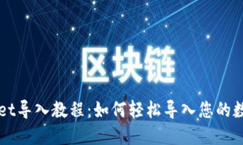 TPWallet导入教程：如何轻松导入您的数字资产