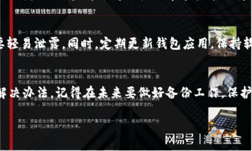 找回TPWallet（TokenPocket Wallet）的方法通常包括几种常见的操作。不过需要注意的是，恢复钱包的步骤可能因具体情况而异。下面是一些实用的步骤和建议：

1. 确定你的恢复方式
首先，你需要判断自己是通过哪种方式创建的TPWallet。大多数情况下，用户会使用助记词、私钥或密码来进行钱包恢复。如果你记得自己最初创建钱包时的助记词或私钥，这将是恢复钱包的最简单方法。

2. 使用助记词恢复
如果你有助记词，打开TPWallet应用，选择“恢复钱包”，然后输入你的助记词。助记词通常是12到24个单词的组合。请确保你输入的每个单词都正确无误并且按照正确的顺序。

3. 使用私钥恢复
有些用户可能选择使用私钥来创建钱包。你可以在TPWallet中找到“导入钱包”或“恢复钱包”的选项，选择使用私钥进行恢复。输入完整的私钥并确认信息。这也是一种有效的恢复方式。

4. 密码恢复
如果你是通过密码保护你的钱包，可以尝试输入密码进行登录。确保在输入时注意大小写和特殊字符的准确性。如果你忘记了密码，可能需要查看钱包的相关帮助文档，了解密码重置的可能性。

5. 检查备份信息
如果你在设置TPWallet时创建了备份，检查一下是否保存了这些信息。无论是通过云备份、设备备份还是其他方式，确保你仔细检查每一个备份选项。

6. 联系支持服务
如果你尝试了以上方法仍无法找回TPWallet，建议访问TokenPocket的官方网站或者社区，查看支持文档或寻求技术支持。许多用户在钱包恢复方面也有很好的建议和帮助。

7. 防范未来问题
在找回钱包的同时，也要考虑未来的安全性。确保将助记词和私钥妥善保存，不要轻易泄露。同时，定期更新钱包应用，保持软件的安全性和稳定性。

结语
找回TPWallet可能会比较棘手，但只要遵循上述步骤，耐心尝试，通常都能找到解决办法。记得在未来要做好备份工作，保护好你的钱包安全。

如果你想要更加个性化和具体的情况，欢迎分享更多关于你的问题的信息！