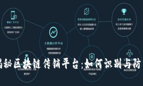 揭秘区块链传销平台：如何识别与防范