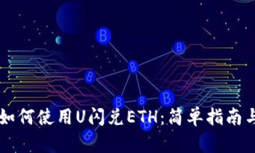 TPWallet如何使用U闪兑ETH：简单指南与实用技巧