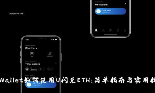 TPWallet如何使用U闪兑ETH：简单指南与实用技巧