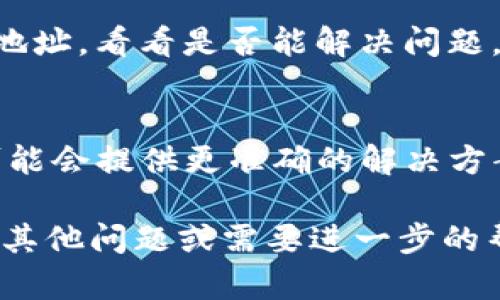 如果你在使用TPWallet时发现网页无法打开，可以尝试以下几个步骤来排除故障：

### 1. 检查网络连接
首先，确认你的互联网连接是否正常。你可以尝试访问其他网站，看看是否可以正常加载。如果其他网站也无法打开，可能是你的网络连接出了问题。

### 2. 清除浏览器缓存
有时候，浏览器缓存会导致网页加载问题。你可以尝试清除浏览器的缓存和Cookie，然后重新加载TPWallet网页。具体操作为：
- 在浏览器设置中找到“隐私”或“安全性”选项。
- 选择“清除浏览数据”或“清除缓存”，确保选择了缓存和Cookie的选项，然后点击确认。

### 3. 更换浏览器
有时浏览器的兼容性问题可能导致特定网站无法打开。你可以尝试使用不同的浏览器（如Chrome、Firefox、Safari等）来访问TPWallet。

### 4. 检查防火墙和安全设置
有些安全软件或防火墙可能会阻止某些网站的访问。检查你的防火墙设置，看看是否TPWallet被误标记为不安全网站。可以尝试暂时禁用安全软件，看看网页是否可以正常打开。

### 5. 确认TPWallet是否宕机
你可以通过社交媒体平台或相关的社区论坛，查看其他用户是否也遇到同样的问题。如果TPWallet的服务器出现问题，可能需要等待官方进行修复。

### 6. 使用VPN
如果你在某些地区，访问某些网站可能受到限制。尝试使用VPN更改你的IP地址，看看是否能解决问题。

### 7. 联系客服
如果以上方法都无法解决问题，可以尝试联系TPWallet的客户支持，他们可能会提供更准确的解决方案。

通过以上步骤，一般情况下可以帮助解决网页无法打开的问题。如果你还有其他问题或需要进一步的帮助，请随时提问！