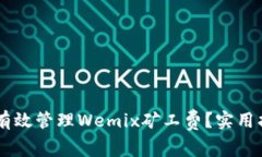 如何在TPWallet中有效管理Wemix矿工费？实用指南与