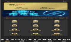 探索百度DApp：开启区块链应用新纪元