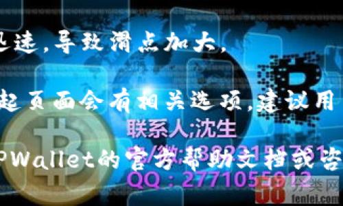 在加密货币交易中，滑点指的是交易执行价格与预期价格之间的差异。在使用TPWallet等数字资产钱包进行交易时，滑点的具体数值通常取决于市场流动性和交易量。

一般而言，滑点主要受以下几个因素影响：

1. **市场流动性**: 流动性越高，滑点通常越小；流动性低的情况下，滑点可能会扩大，尤其是在大额交易时。
  
2. **交易金额**: 更大的交易金额可能会导致更高的滑点，特别是在相对较小的市场中。

3. **市场波动性**: 在市场剧烈波动的情况下，价格变化可能非常迅速，导致滑点加大。

在TPWallet上进行交易时，用户可以设置滑点容忍度，通常在交易发起页面会有相关选项。建议用户根据市场情况适时调整滑点，以确保交易的顺利执行。

如果您有特定的滑点设置问题或想了解具体的交易情况，建议访问TPWallet的官方帮助文档或咨询他们的客户支持。
