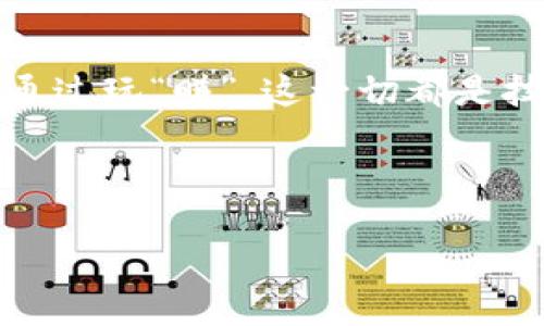biao ti/biao ti最赚钱的区块链游戏平台/biao ti

区块链, 游戏, 投资/guanjianci

引言：区块链与游戏的完美结合
随着科技的飞速发展，区块链技术逐渐渗透到我们的生活各个领域，而区块链游戏平台正是其中一颗璀璨的明珠。小时候，我就曾幻想过能够在游戏中不仅仅是玩乐，还能通过玩游戏赚取真实的回报。这种梦想在区块链的助力下，正逐步成为现实。如今，越来越多的玩家开始关注区块链游戏的投资价值，那么哪些平台又是最赚钱的呢？本文将深入探讨这个话题。

什么是区块链游戏平台？
简单来说，区块链游戏平台是利用区块链技术开发的游戏，这些游戏通常具备去中心化的特点，玩家可以拥有游戏资产的完全控制权。与传统游戏不同，玩家在区块链游戏中不仅可以通过玩游戏获得虚拟货币或NFT（非同质化代币），还可以将这些资产转化为现实中的经济收益。近年来，区块链游戏市场迅速崛起，吸引了众多投资者和玩家的关注。

市场分析：区块链游戏的增长潜力
根据市场研究，区块链游戏的用户数正在成倍增长。很多人可能还记得“加密猫”（CryptoKitties），这款游戏的火爆直接拉动了整个区块链游戏市场的发展。它不仅成为人们讨论的焦点，也吸引了不少投资者的眼球。作为一个玩家，我曾因看到朋友在游戏中赚到的收益而跃跃欲试，最终我也不可避免地加入到这个潮流之中。

最赚钱的区块链游戏平台推荐
经过市场调研以及实际投资经验的总结，下面将为大家推荐一些现阶段最赚钱的区块链游戏平台：

h41. Axie Infinity/h4
Axie Infinity是一款风靡全球的区块链游戏，玩家可以收集、养成和对战小精灵（Axies）。在这个游戏中，玩家通过完成任务、对战等方式获得收益。这款游戏不仅收入可观，而且社区活跃，很多人通过参与Axie Infinity成为了加密货币的赢家。作为一名玩家，我也参与其中，曾经在对战赛中拿到了不错的奖品。每一次战斗都是对策略的考验，这也让我在游戏中变得更加聪明和灵活。

h42. Decentraland/h4
Decentraland是一个虚拟现实平台，用户可以通过购买和开发虚拟土地来获得收入。这个平台的独特之处在于它结合了社交、游戏和资产投资。用户在这里不仅可以建立自己的虚拟房产，还可以参与各种活动和游戏。我还记得我第一次购买虚拟土地时的激动，那种感觉就像是拥有了现实中的房地产，我梦寐以求的“虚拟梦想家园”终于实现了！

h43. The Sandbox/h4
The Sandbox是一款沙盒游戏，玩家可以在游戏中创造自己的世界和资产。通过交易用户自己创造的数字资产，玩家能够获得丰厚的利益。这款游戏非常适合有创造力的玩家，我曾经尝试设计一块自己的土地，虽然开始有些艰难，但是经过不断的学习和调整，我终于制作出了一个令我自己满意的成果，这让我更加坚定了继续探索的决心。

投资区块链游戏平台的注意事项
对于打算投资区块链游戏平台的玩家来说，了解市场风险和平台运营情况是至关重要的。以下是几点需要注意的事项：
ul
listrong选择有潜力的游戏：/strong在选择投资的游戏时，除了观察其社区活跃度，还要关注项目团队的背景、资金支持和未来发展规划。/li
listrong风险管理：/strong投资有风险，不要将全部资产投入一个项目，合理分配资金可以有效降低风险。/li
listrong保持学习：/strong区块链技术变幻莫测，定期学习相关知识和市场动态，可以帮助您更好地进行投资。/li
/ul

总结与展望
区块链游戏平台不仅为玩家提供了娱乐，也为他们开辟了一个新的财富来源。站在这个快速发展的行业边缘，回顾自己的游戏历程，内心满是感慨。从曾经只想到“玩”，到如今可以通过玩“赚”，这一切都是技术进步带来的机遇。在未来，随着区块链技术的不断成熟，我们可以期待更多好玩的游戏和更好的投资机会。

我深信，区块链游戏平台的时代才刚刚开始，谁知道呢，也许在不久的将来，我会在其中寻找到属于我的另一份成功，正如玩游戏时的兴奋那样，让人充满期待。

希望大家能够在这个领域中找到自己的位置，实现既能玩乐又能赚钱的双重目标！