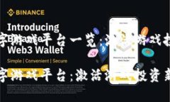 区块链数字游戏平台一览：激活游戏投资新机遇