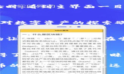   TPWallet下载安全吗？全面解读与实用指南 / 
 guanjianci TPWallet, 数字钱包, 安全性 /guanjianci 

导言：数字钱包的崛起与安全性考量
在当今数字化的时代，数字钱包如TPWallet正迅速成为我们日常生活中不可或缺的一部分。随着越来越多的人将资产转移到区块链技术上，如何选择一个安全可靠的钱包便成为了广泛关注的话题。今天，我们就来探讨TPWallet的安全性以及如何安全下载和使用它。

一、TPWallet简介
TPWallet是一个功能强大的数字钱包，支持多种加密货币的存储和管理。它在用户体验方面下了很大功夫，界面友好，易于操作。同时，TPWallet还具备一定的去中心化特征，可以在一定程度上保护用户的隐私。

记得我刚接触数字货币时，我也曾对这个新世界充满了好奇和不安。选择一个可靠的钱包就显得至关重要。TPWallet的界面设计让我觉得很亲切，手动操作也并没有我想象中的复杂。

二、TPWallet的安全特性
安全性是任何数字钱包的重中之重。TPWallet在这方面采取了多种保护措施。

h41. 私钥管理/h4
TPWallet认为用户的私钥是数字资产安全的核心。它本地存储用户的私钥，不会将其上传至服务器。因此，即使发生网络攻击，用户的资产也不会轻易受到威胁。曾经有一次，我的朋友因为将私钥保存在云端，遭遇了黑客攻击，损失惨重。这让我明白了私钥管理的重要性。

h42. 双重认证/h4
TPWallet还实现了双重认证功能。这项功能在登录和提现时需要用户提供额外的验证信息，极大地增强了安全性。尽管多了一些步骤，但在我看来，这完全值得。这让我更加安心，也让我想起了我以前在银行开户时的繁琐步骤，虽然麻烦，但却让我感觉到了安全。

h43. 定期安全审计/h4
TPWallet会定期进行安全审计来识别潜在的安全漏洞。这种主动的安全维护策略让我感到放心。回想起来，我在选择钱包的时候，其实更喜欢那些经历过风雨，拥有良好口碑的平台。TPWallet正是这样一个让我觉得可以依靠的选择。

三、下载TPWallet的途径与注意事项
要保证下载TPWallet的安全性，建议用户从官方网站或可信的应用商店下载。避免在未知来源的网站或链接下载，以防止下载到恶意软件。

h41. 官方网站下载/h4
TPWallet的官方网站是最安全的下载源。访问官网，选择适合自己设备的版本，点击下载即可。如果有我曾经下载应用时感到茫然不知所措的经历，现在我可以分享的是，查看官方网站的版权信息和联系方式会让我更有安全感。

h42. 应用商店下载/h4
另外，用户也可以在苹果App Store或Google Play等官方应用商店下载TPWallet。这些平台对应用的审核相对严格，可以大大降低下载到恶意软件的风险。我的家人曾因下载了非官方应用而受到损失，所以我现在更倾向于使用官方应用商店。

四、使用TPWallet的安全提示
下载TPWallet并不是终点，如何安全使用它才是更重要的课题。

h41. 保持软件更新/h4
确保TPWallet始终更新到最新版本，以获得最新的安全补丁和功能。这就像我在使用手机时，总是会选择更新系统一样，虽然有时候更新可能需要时间，但我始终相信，安全是最重要的。

h42. 避免公共Wi-Fi/h4
使用TPWallet时，尽量避免在公共Wi-Fi环境下进行操作，尤其是在进行敏感的交易或访问钱包时。以前我就因为一次在咖啡店使用公共Wi-Fi而导致个人资料泄露，这样的教训让我非常痛心。

h43. 定期备份/h4
定期备份钱包信息，以防设备丢失或损坏。记得我在设备换代的时候，备份档案似乎总是被我忽略，造成了不必要的麻烦。因此，备份的意识一定要加强。

五、从用户的角度看TPWallet
除了安全性，TPWallet的用户体验也是其受欢迎的重要原因。这款钱包的界面，即使是新手也能轻松上手。我自己在初次体验时，看到主界面一目了然，心中顿时松了一口气。

h41. 多币种支持/h4
TPWallet支持多种主流加密货币，一次性满足了想要投资多种数字资产用户的需求。我记得当时看到支持的币种列表，心中对数字资产的探索欲望瞬间被点燃。

h42. 便捷的交易功能/h4
TPWallet的交易速度相对较快，用户体验流畅。我曾尝试使用另一款钱包进行交易，结果等了很久却没有反应，这种体验真的让人沮丧。因此，在尝试TPWallet后，我感觉到它的速度与流畅度大大提高了我的使用积极性。

六、总结
在这个信息爆炸的时代，选择一个安全且好用的数字钱包显得尤为重要。TPWallet以其强大的安全性和便捷的用户体验赢得了不少用户的青睐。从我个人的使用经验来看，TPWallet不仅在安全性上表现优异，而且在操作上也给人带来了极大的方便。

无论如何，在进行任何数字交易时，我们都应该保持警惕，注意保护自己的资产。相信通过不断学习和总结，我们能在数字货币的世界里走得更远。希望我的分享能够帮助到更多的朋友，让我们一起在数字世界安全、愉快地探索！