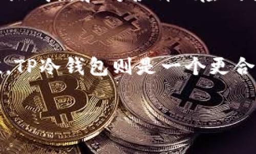 在数字货币世界中，安全存储数字资产至关重要。随着越来越多的人投资于比特币、以太坊等加密货币，选择合适的钱包便显得尤为重要。今天，我们将详细探讨TP Wallet和TP冷钱包之间的区别，以帮助大家更好地理解这两种数字资产存储方式的特点。

什么是TP Wallet？
TP Wallet 是一种数字货币钱包，它通常是指一个在线钱包或热钱包。热钱包是与互联网连接的，使用户能够快速、方便地进行交易。在TP Wallet中，用户能够轻松地接收、发送以及管理各种数字货币。这种钱包的用户体验通常较好，操作界面友好，适合需要频繁交易的用户。

TP冷钱包的定义
TP冷钱包则代表相对更为安全的存储方式。冷钱包是指那些不与互联网连接的钱包，因此不易受到黑客攻击。冷钱包有多种形式，包括硬件钱包和纸钱包。它们的主要目的是存放长期资产，因此对于那些打算长期持有数字货币的投资者来说，TP冷钱包可视为一种更安全的保管方式。

TP Wallet与TP冷钱包的主要区别
两者之间的主要区别可以从几个方面进行比较：

h41. 安全性/h4
TP冷钱包因其不连接互联网而具有更高的安全性。它能够有效防御网络攻击。相反，TP Wallet由于实时在线，虽方便但安全性相对较低，尤其是对于大额资产。

h42. 方便性/h4
TP Wallet 提供灵活的交易功能，用户能够快速进行交易。例如，我在刚开始投资时，使用的便是TP Wallet，这样让我能随时查看和管理我的投资，进行小额的买卖，十分方便。但若是将大量资金存入TP Wallet，就需要更加小心。

h43. 使用场景/h4
TP Wallet 适合日常交易和较小金额的转账，而 TP冷钱包 则更适合长期投资和存储大量资产。对于我来说，我的投资经历告诉我，随着投资的增长，我更倾向于将大部分资金转移到冷钱包中，以保障资金安全。

个人使用经验
在我的投资旅程中，刚开始时对热钱包的依赖非常高，尤其是在市场波动迅速的情况下，我想迅速反应买入或卖出。这让我在使用TP Wallet的过程中，经济效益得到了一定保证。但随着市场的逐渐成熟和对各种风险的认知，我意识到安全性的问题变得不可忽视。这时我决定将一些资金转入TP冷钱包。在使用冷钱包的过程中，我感受到了很大的安全感，那种