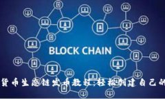 TPWallet货币生态链发币教程：轻松创建自己的数字