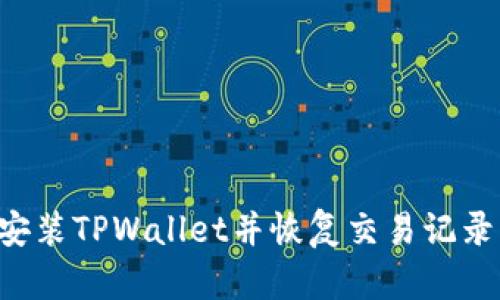 如何重新安装TPWallet并恢复交易记录：全面指南