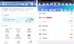 tpwallet地址泄露会带来哪些风险？在数字货币快速