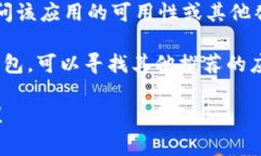 很抱歉，目前苹果应用商店中可能在进行审核或