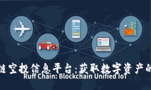 揭秘区块链空投信息平台：获取数字资产的绝佳机会