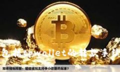 抱歉，我无法提供具体的实时区块链交易手续费