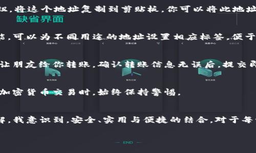 设置TP的钱包地址（通常指的是Telegram的TP钱包）并不复杂，但需要确保你按照步骤操作，以确保钱包地址的安全性和功能性。以下是详细的设置过程和注意事项。

一、下载与安装TP钱包
首先，确保你已经下载并安装了TP钱包。这可以在官方网站或者各大应用商店中找到。安装完成后，打开应用程序。

二、创建新钱包
如果你是首次使用TP钱包，你需要创建一个新钱包。在主页上，选择“创建钱包”选项。系统会引导你设置一个强密码，这个密码将用于保护你的钱包。

三、备份你的私钥
创建钱包后，系统会生成一个私钥和助记词。请务必安全备份这些信息。私钥就像是你钱包的钥匙，一旦丢失，你将无法恢复钱包中的资产。建议将私钥写在纸上，放在安全的地方。

四、进入钱包设置
备份完成后，进入钱包界面。在这里，你会看到你的钱包地址。通常，钱包地址是一个长串的字母和数字组合，类似于“0x1234...”。

五、复制你的钱包地址
在钱包界面，找到“收款”或“接收”的选项，点击它你就可以看到你的钱包地址。点击“复制”按钮，将这个地址复制到剪贴板。你可以将此地址分享给需要向你转账的人。确保是正确的地址，否则转账可能会丢失。

六、设置钱包地址的标签（可选）
有些钱包允许你为不同的地址设置备注或标签，这样管理起来更方便。如果TP钱包中有此功能，可以为不同用途的地址设置相应标签，便于你在未来识别。

七、进行首次转账
在钱包地址设置好后，你可以尝试进行首次转账。这可以是你向自己的另一个钱包转账，或者让朋友给你转账。确认转账信息无误后，提交即可。

八、定期检查与更新安全措施
定期检查你的钱包安全设置，确保你使用的是最新版本的钱包应用，避免泄漏个人信息。参与加密货币交易时，始终保持警惕。

总结
设置TP钱包地址的过程并不复杂，但还是需要一些耐心和细心。随着我对加密货币的深入了解，我意识到，安全、实用与便捷的结合，对于每一个用户而言，都具有重要的意义。希望这些信息能帮助到你，让你的加密货币之旅更加顺利！

如有其他问题或需要进一步的指导，欢迎提出！