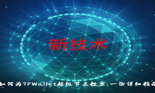 如何为TPWallet超级节点投票：一份详细指南