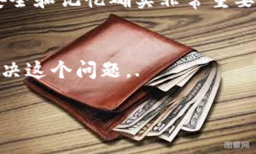 如果你在使用TPWallet时遇到密码错误的提示，可能会让人感到困扰。以下是一些解决这个问题的具体步骤和建议，你可以按照这些步骤尝试解决密码错误的问题。

1. 确认输入的密码
首先，请仔细检查你输入的密码。确保没有输入错误，包括大小写、数字和特殊字符的准确性。有时候，键盘的某些设置可能会导致输入错误，比如Caps Lock是否开启，或者输入法是否正确切换。

2. 重置密码
如果你确认密码输入无误，且依旧显示错误，考虑使用密码重置功能。大多数应用在登录界面都会提供“忘记密码”的选项。通过这个功能，你可以按照系统提示来验证身份并重设密码。

3. 检查网络连接
有时网络连接不稳定也可能导致密码验证失败。确保你的设备连接到良好的互联网。如果你在使用手机，尝试切换到Wi-Fi或实现流量网络，看看是否有所改善。

4. 更新TPWallet应用
另外，确保你的TPWallet应用是最新版本。出现这样的问题可能是因为应用存在bug或兼容性问题，开发团队通常会通过更新来修复。因此，去应用商店检查是否有更新，如果有，请及时更新。

5. 联系客服支持
如果以上方法都没有解决问题，建议你直接联系TPWallet的客服支持。提供详细的信息，例如你操作的步骤、密码错误的具体提示等，以便他们更快地帮助你。

6. 启用双重验证
为了提高安全性，可以考虑在TPWallet中设置双重验证功能。这不仅可以保护你的账户不被未经授权的访问，同时在某些情况下也可能防止你因为频繁输入错误密码而被临时锁定账户。

7. 保持密码安全
一旦你成功重置或确认了密码，记得将密码安全保存。可以考虑使用密码管理器来保存密码，这样即使你不记得它也可以轻松找到。

个人经历分享
回想起我曾经遇到的类似情境，有一次我试图登录一个重要的金融应用，却因为忘记密码而浪费了大量时间。这种烦躁的感觉让我意识到，维护密码的安全和记忆确实非常重要。我开始习惯使用密码管理工具，还在每次修改密码后，记录下新的密码。当我意识到使用这类工具的便捷后，生活中许多原本繁琐的步骤变得简单多了。

结论
遇到TPWallet密码错误的问题并不 uncommon，但遵循以上步骤往往能帮助你顺利找回账户的访问权限。保持冷静，逐步排查原因，相信你能够顺利解决这个问题。. 

希望以上内容能够帮助你解决TPWallet的密码错误问题！如果你有其他问题，请随时问我！