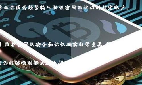 如果你在使用TPWallet时遇到密码错误的提示，可能会让人感到困扰。以下是一些解决这个问题的具体步骤和建议，你可以按照这些步骤尝试解决密码错误的问题。

1. 确认输入的密码
首先，请仔细检查你输入的密码。确保没有输入错误，包括大小写、数字和特殊字符的准确性。有时候，键盘的某些设置可能会导致输入错误，比如Caps Lock是否开启，或者输入法是否正确切换。

2. 重置密码
如果你确认密码输入无误，且依旧显示错误，考虑使用密码重置功能。大多数应用在登录界面都会提供“忘记密码”的选项。通过这个功能，你可以按照系统提示来验证身份并重设密码。

3. 检查网络连接
有时网络连接不稳定也可能导致密码验证失败。确保你的设备连接到良好的互联网。如果你在使用手机，尝试切换到Wi-Fi或实现流量网络，看看是否有所改善。

4. 更新TPWallet应用
另外，确保你的TPWallet应用是最新版本。出现这样的问题可能是因为应用存在bug或兼容性问题，开发团队通常会通过更新来修复。因此，去应用商店检查是否有更新，如果有，请及时更新。

5. 联系客服支持
如果以上方法都没有解决问题，建议你直接联系TPWallet的客服支持。提供详细的信息，例如你操作的步骤、密码错误的具体提示等，以便他们更快地帮助你。

6. 启用双重验证
为了提高安全性，可以考虑在TPWallet中设置双重验证功能。这不仅可以保护你的账户不被未经授权的访问，同时在某些情况下也可能防止你因为频繁输入错误密码而被临时锁定账户。

7. 保持密码安全
一旦你成功重置或确认了密码，记得将密码安全保存。可以考虑使用密码管理器来保存密码，这样即使你不记得它也可以轻松找到。

个人经历分享
回想起我曾经遇到的类似情境，有一次我试图登录一个重要的金融应用，却因为忘记密码而浪费了大量时间。这种烦躁的感觉让我意识到，维护密码的安全和记忆确实非常重要。我开始习惯使用密码管理工具，还在每次修改密码后，记录下新的密码。当我意识到使用这类工具的便捷后，生活中许多原本繁琐的步骤变得简单多了。

结论
遇到TPWallet密码错误的问题并不 uncommon，但遵循以上步骤往往能帮助你顺利找回账户的访问权限。保持冷静，逐步排查原因，相信你能够顺利解决这个问题。. 

希望以上内容能够帮助你解决TPWallet的密码错误问题！如果你有其他问题，请随时问我！