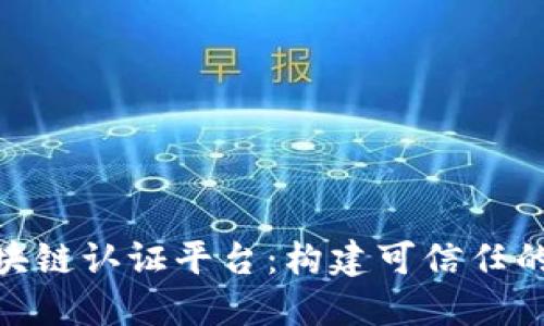 三星 SDS 区块链认证平台：构建可信任的数字生态体系