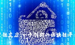 探索星链友店：一个创新的区块链平台之旅