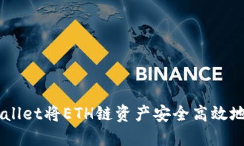 如何通过TPWallet将ETH链资产安全高效地转移到BSC链