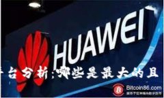 2023年区块链平台分析：哪些是最大的且易于进入