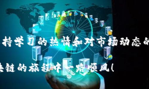 关于“TPWallet矿工费必须是HT吗”的讨论是当前区块链领域中一个比较热门的话题。为了使这个话题更加全面，以下是我的详细分析和个人看法。

什么是TPWallet？

TPWallet 是一个多链钱包，由火币生态链推动，旨在为用户提供更便捷的数字资产管理体验。随着DeFi和NFT的崛起，TPWallet不断更新其功能，支持包括以太坊、BSC和火币生态链在内的多种公链资产，便于用户在一个平台上进行多链资产的存储与交易。

矿工费是什么？

矿工费（也叫交易费）是区块链中进行交易时需要支付给矿工或验证者的费用。这笔费用的存在是为了激励矿工们维护网络的安全和有效运行。在不同的区块链上，矿工费的计算方式和币种都可能不同.

TPWallet的矿工费支付问题

那么，TPWallet的矿工费用是否必须是HT（Huobi Token）呢？这并不是一个简单的是与否的问题。实际上，在TPWallet中，矿工费通常是根据用户所选择的区块链来确定的。

不同链的矿工费情况

1. **火币生态链（HT）**：
如果用户在火币生态链上进行交易，支付的矿工费可以是HT。这是因为HT是在火币网络内流通的原生资产，使用HT进行交易不仅可以降低交易费用，某些时候还可以享受交易费的减免。

2. **以太坊链**：
如果用户在以太坊上进行交易，矿工费则需使用ETH支付。由于以太坊网络的交易密集度高，矿工费可能会很高，这让许多用户在进行交易时不得不倾向于选择在费用较低的网络上进行交易。

3. **BSC链**：
在Binance Smart Chain (BSC)上进行交易的时候，用户则需要使用BNB作为矿工费。很多用户选择BSC交易的原因之一，就是其交易费用相对较低，适合频繁交易和小额交易。

我个人的经历

在了解这些矿工费的过程中，我也经历了一些交易的痛苦。记得有一次，我在以太坊上进行一次普通的代币交换，由于市场高峰期，我的交易费高达60美元，这让我深深感受到高矿工费带来的压力。当时我才发现，留意矿工费的变化是多么的重要！

矿工费用选择的灵活性

选择矿工费用支付的灵活性是用户所期望的。对于TPWallet用户而言，根据不同的交易需求，选择合适的链和相应的矿工费是非常重要的一环。用户在使用多链钱包时，应该充分考虑各个链的费用及自己的交易需求，而且时常观察各个链的手续费波动，比如在以太坊网络高峰期，适当调整交易时机或选择相对较低矿工费的链是非常明智的选择。

总结与建议

总的来说，在TPWallet上进行交易，矿工费用并不一定要使用HT，具体使用何种币种支付矿工费主要取决于用户所选择的链。因此，建议用户在进行交易前，首先了解各个链的矿工费情况，然后根据个人需求灵活选择。同时，保持对市场动态的敏感性，随时调整自己的交易策略，才能在日益复杂的区块链环境中游刃有余。

未来的发展

随着DeFi与NFT的进一步发展，交易模式也在不断演化。未来，我们或许能看到更多创新的费用支付模式和更方便的多链交易解决方案。因此，作为一名用户，保持学习的热情和对市场动态的关注，将有助于我们在这个快速变化的行业中把握机会。

在这个过程中，我们不仅要关注矿工费的问题，还要时常问自己，我们在这个行业中看到的，是否是最真实的情况。希望我的分享能带给你一些帮助，祝你在区块链的旅程中一路顺风！