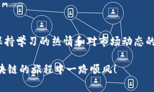 关于“TPWallet矿工费必须是HT吗”的讨论是当前区块链领域中一个比较热门的话题。为了使这个话题更加全面，以下是我的详细分析和个人看法。

什么是TPWallet？

TPWallet 是一个多链钱包，由火币生态链推动，旨在为用户提供更便捷的数字资产管理体验。随着DeFi和NFT的崛起，TPWallet不断更新其功能，支持包括以太坊、BSC和火币生态链在内的多种公链资产，便于用户在一个平台上进行多链资产的存储与交易。

矿工费是什么？

矿工费（也叫交易费）是区块链中进行交易时需要支付给矿工或验证者的费用。这笔费用的存在是为了激励矿工们维护网络的安全和有效运行。在不同的区块链上，矿工费的计算方式和币种都可能不同.

TPWallet的矿工费支付问题

那么，TPWallet的矿工费用是否必须是HT（Huobi Token）呢？这并不是一个简单的是与否的问题。实际上，在TPWallet中，矿工费通常是根据用户所选择的区块链来确定的。

不同链的矿工费情况

1. **火币生态链（HT）**：
如果用户在火币生态链上进行交易，支付的矿工费可以是HT。这是因为HT是在火币网络内流通的原生资产，使用HT进行交易不仅可以降低交易费用，某些时候还可以享受交易费的减免。

2. **以太坊链**：
如果用户在以太坊上进行交易，矿工费则需使用ETH支付。由于以太坊网络的交易密集度高，矿工费可能会很高，这让许多用户在进行交易时不得不倾向于选择在费用较低的网络上进行交易。

3. **BSC链**：
在Binance Smart Chain (BSC)上进行交易的时候，用户则需要使用BNB作为矿工费。很多用户选择BSC交易的原因之一，就是其交易费用相对较低，适合频繁交易和小额交易。

我个人的经历

在了解这些矿工费的过程中，我也经历了一些交易的痛苦。记得有一次，我在以太坊上进行一次普通的代币交换，由于市场高峰期，我的交易费高达60美元，这让我深深感受到高矿工费带来的压力。当时我才发现，留意矿工费的变化是多么的重要！

矿工费用选择的灵活性

选择矿工费用支付的灵活性是用户所期望的。对于TPWallet用户而言，根据不同的交易需求，选择合适的链和相应的矿工费是非常重要的一环。用户在使用多链钱包时，应该充分考虑各个链的费用及自己的交易需求，而且时常观察各个链的手续费波动，比如在以太坊网络高峰期，适当调整交易时机或选择相对较低矿工费的链是非常明智的选择。

总结与建议

总的来说，在TPWallet上进行交易，矿工费用并不一定要使用HT，具体使用何种币种支付矿工费主要取决于用户所选择的链。因此，建议用户在进行交易前，首先了解各个链的矿工费情况，然后根据个人需求灵活选择。同时，保持对市场动态的敏感性，随时调整自己的交易策略，才能在日益复杂的区块链环境中游刃有余。

未来的发展

随着DeFi与NFT的进一步发展，交易模式也在不断演化。未来，我们或许能看到更多创新的费用支付模式和更方便的多链交易解决方案。因此，作为一名用户，保持学习的热情和对市场动态的关注，将有助于我们在这个快速变化的行业中把握机会。

在这个过程中，我们不仅要关注矿工费的问题，还要时常问自己，我们在这个行业中看到的，是否是最真实的情况。希望我的分享能带给你一些帮助，祝你在区块链的旅程中一路顺风！