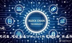 在TPWallet中出售Titan币的具体步骤步骤如下，您可